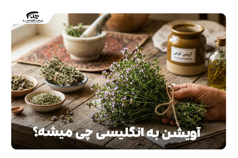 آویشن به انگلیسی