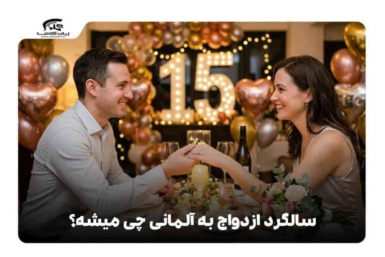 سالگرد ازدواج به آلمانی