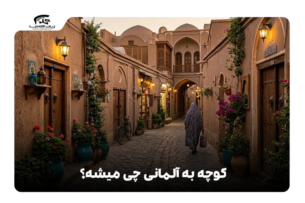 کوچه به آلمانی
