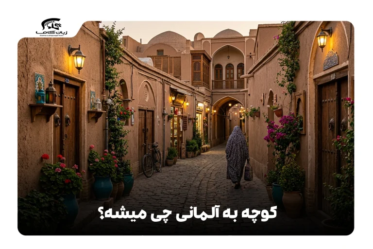 کوچه به آلمانی