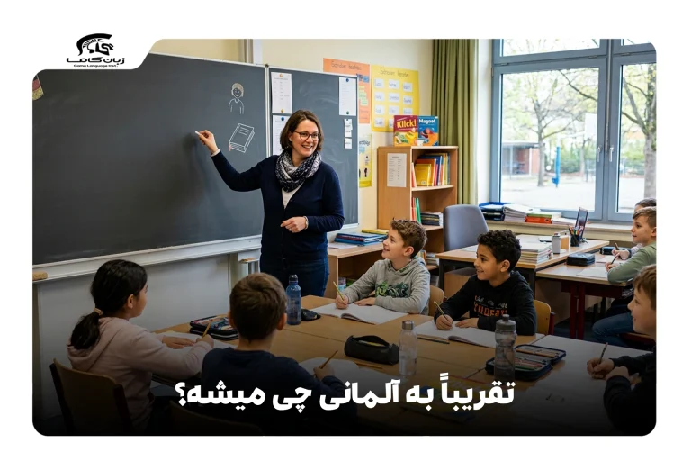 تقریباً به آلمانی