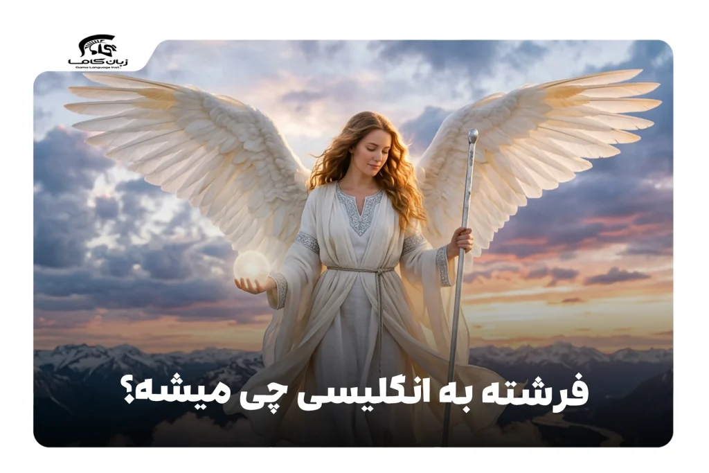 فرشته به انگلیسی