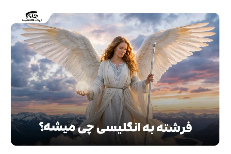 فرشته به انگلیسی