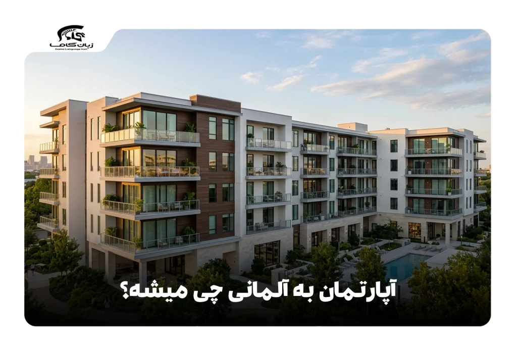 آپارتمان به آلمانی