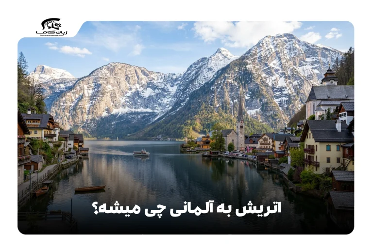 اتریش به آلمانی