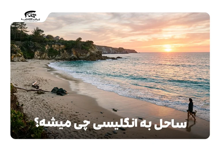 ساحل به انگلیسی