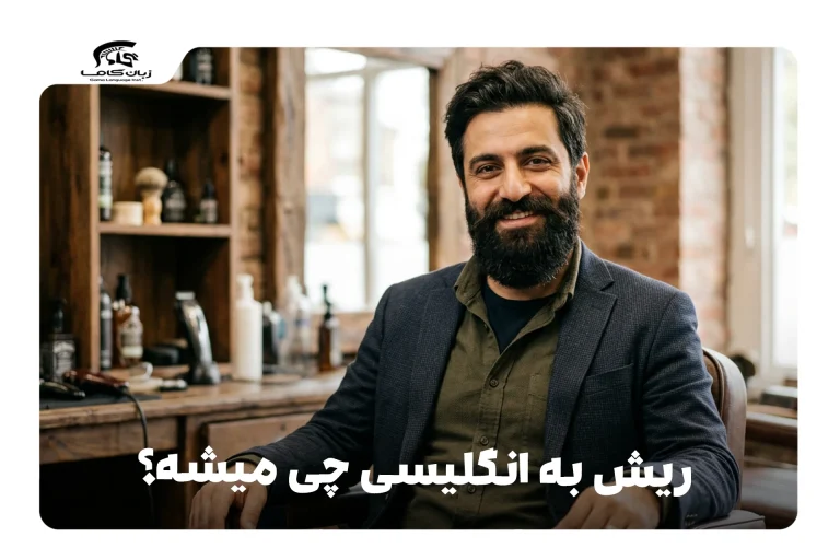 ریش به انگلیسی
