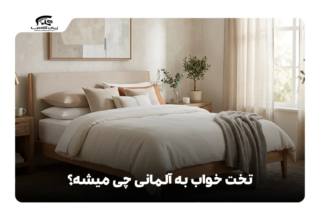 تخت خواب به آلمانی