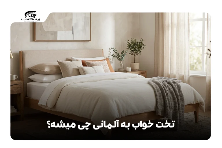 تخت خواب به آلمانی