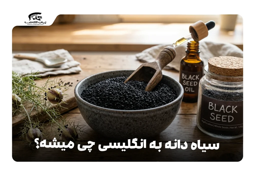 سیاه دانه به انگلیسی
