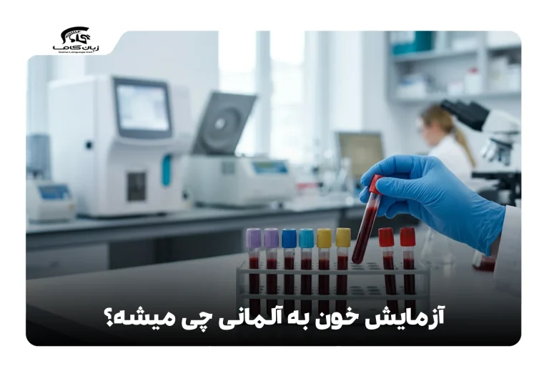 آزمایش خون به آلمانی