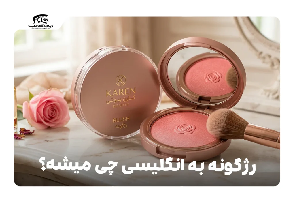 رژگونه به انگلیسی