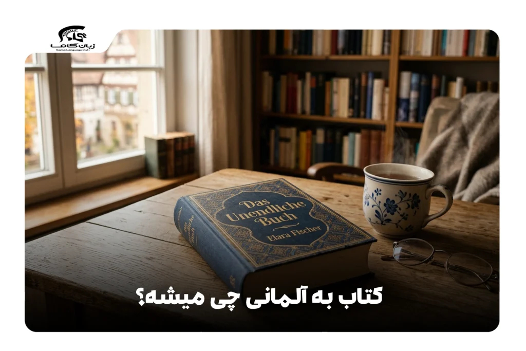 کتاب به آلمانی