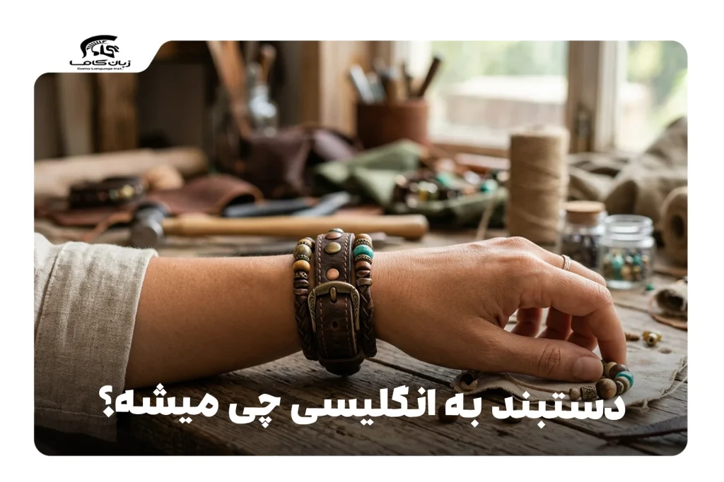 دستبند به انگلیسی