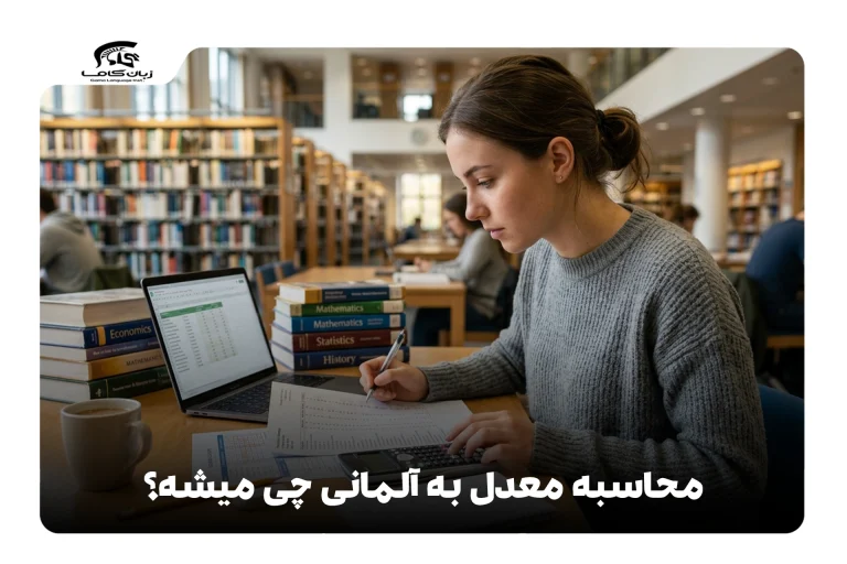 محاسبه معدل به آلمانی