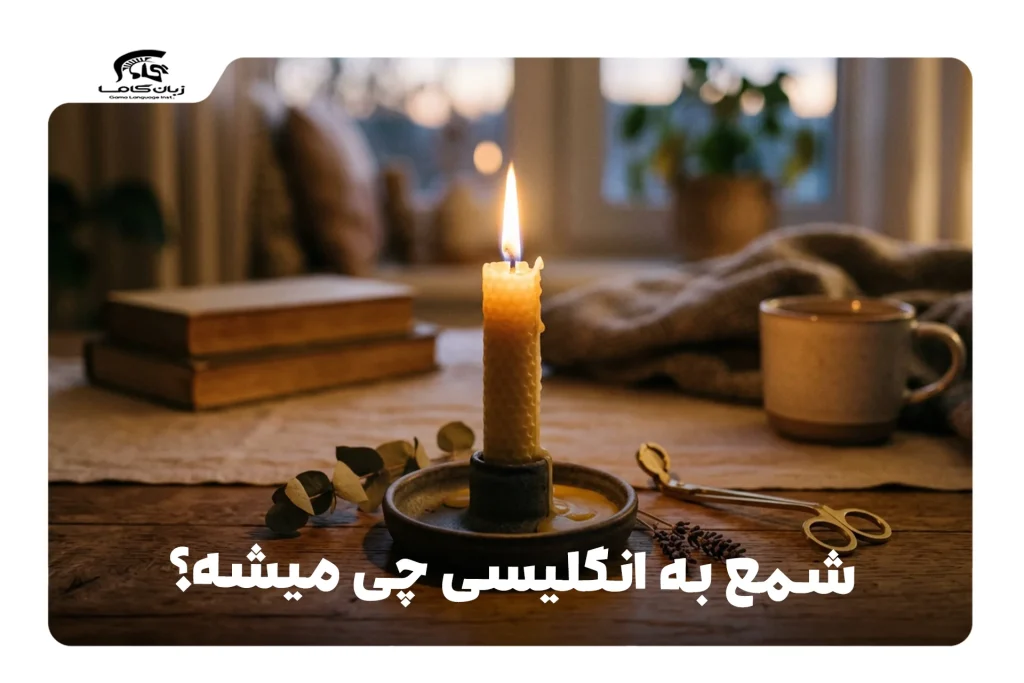 شمع به انگلیسی