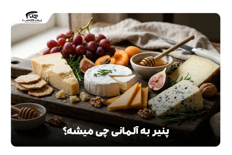 پنیر به آلمانی
