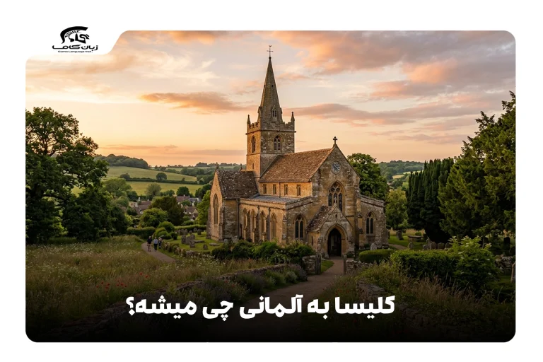 کلیسا به آلمانی
