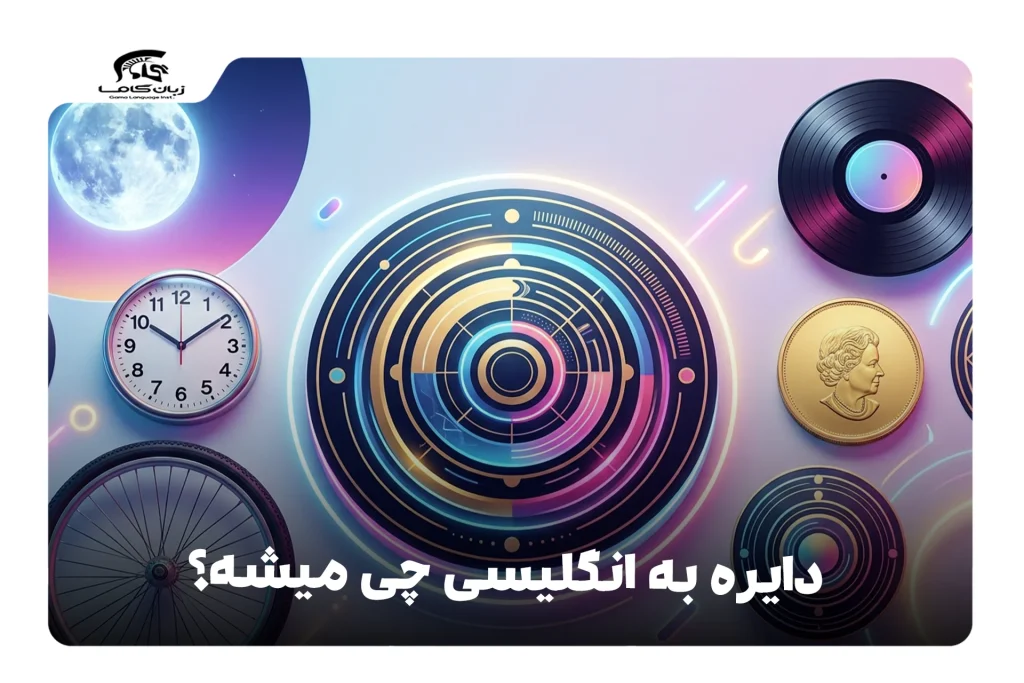 دایره به انگلیسی
