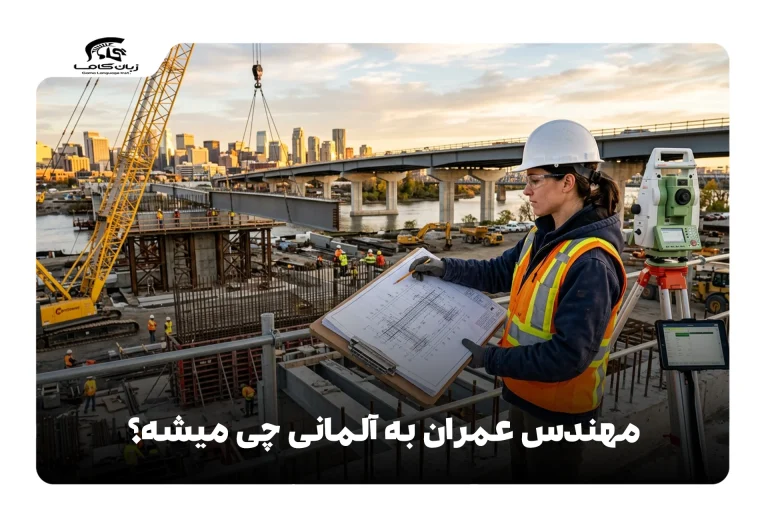 مهندس عمران به آلمانی