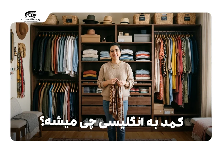 کمد به انگلیسی