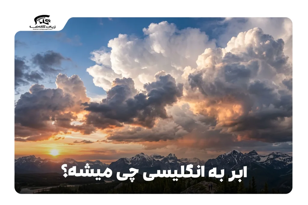 ابر به انگلیسی