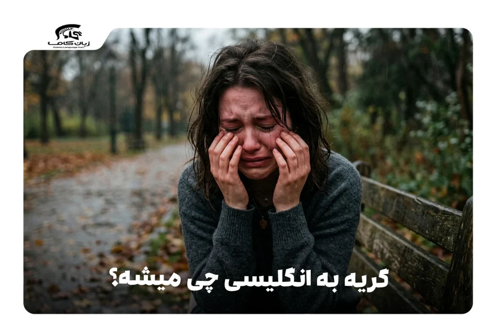 گریه به انگلیسی