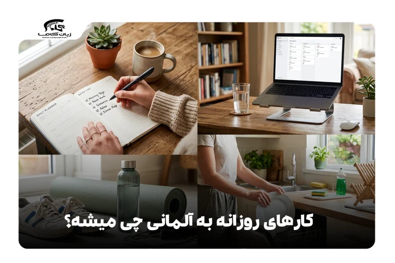 کارهای روزانه به آلمانی