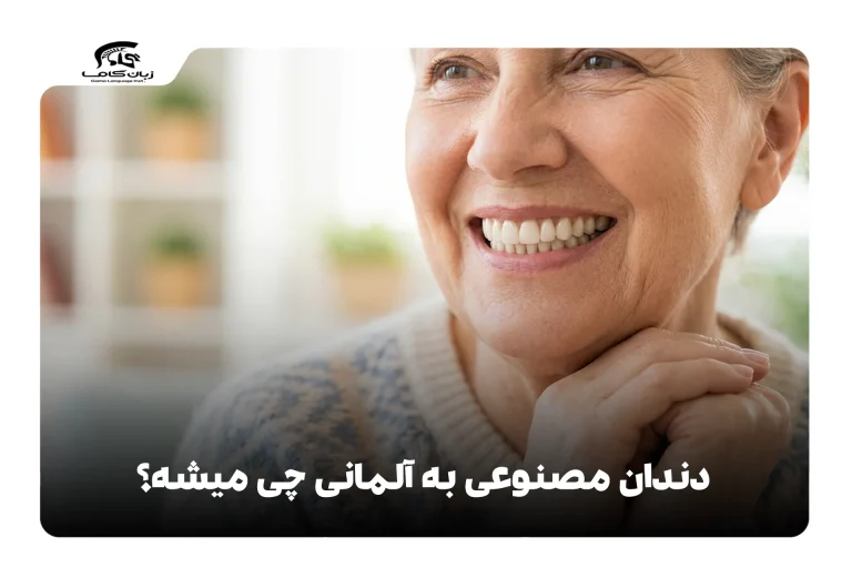 دندان مصنوعی به آلمانی