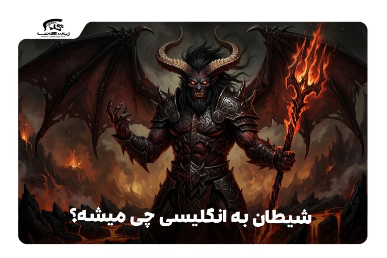 شیطان به انگلیسی