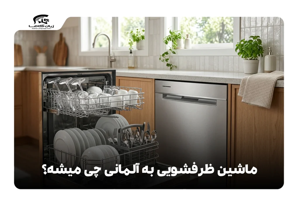 ماشین ظرفشویی به آلمانی