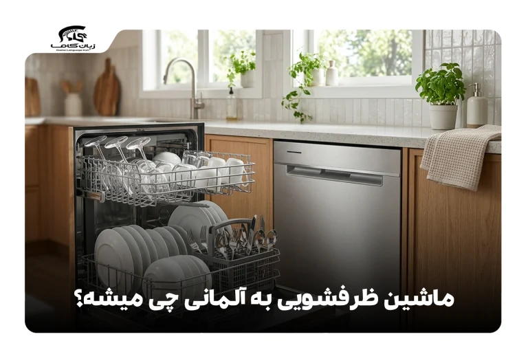 ماشین ظرفشویی به آلمانی