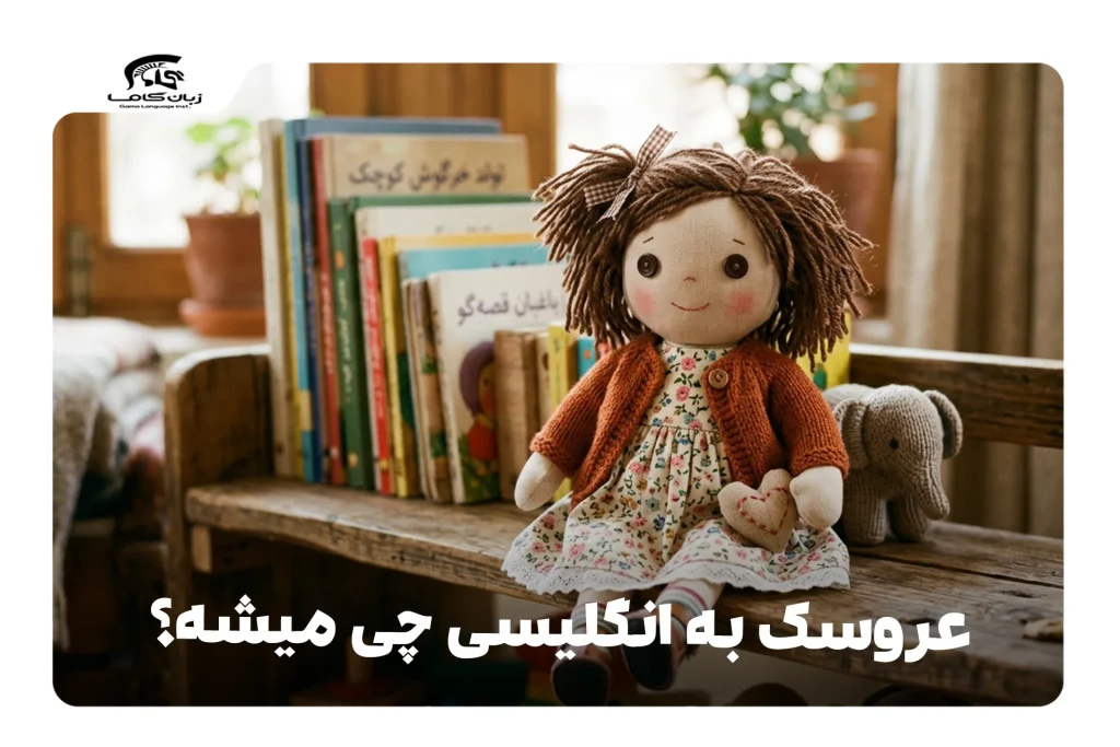 عروسک به انگلیسی