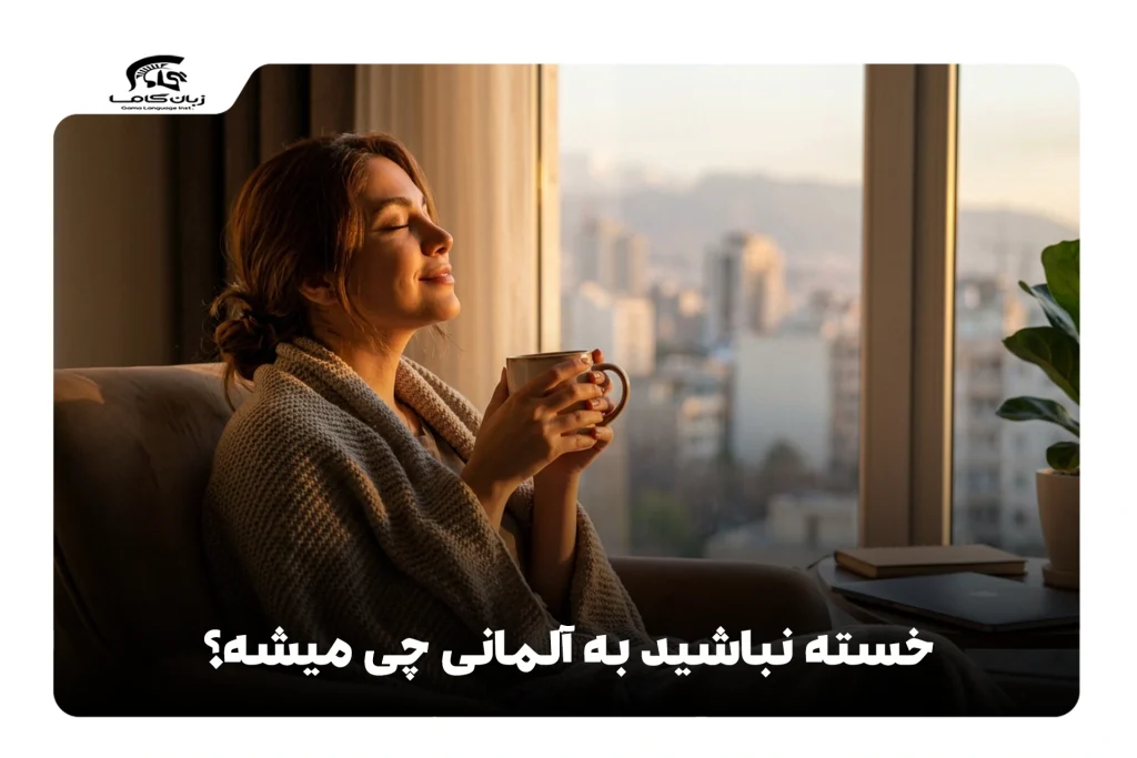 خسته نباشید به آلمانی