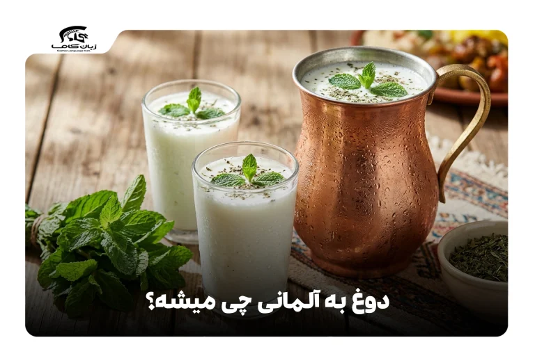 دوغ به آلمانی