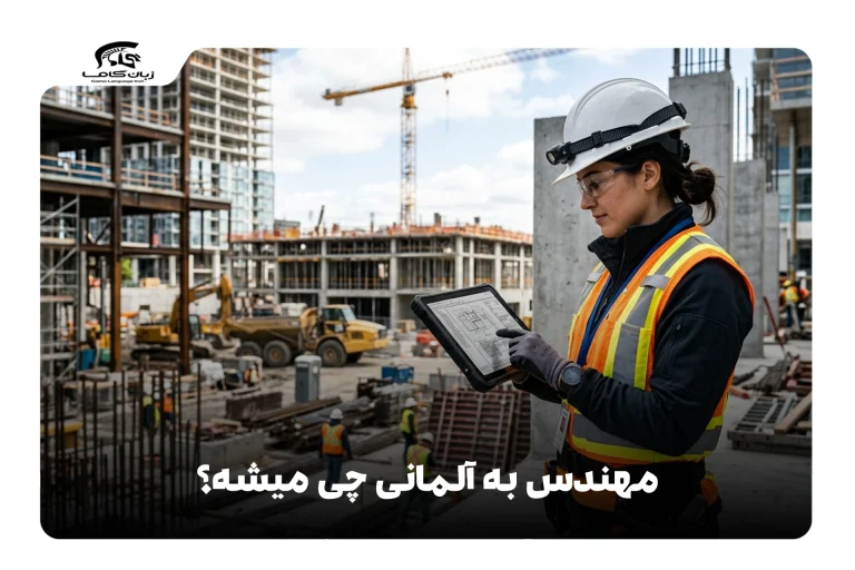 مهندس به آلمانی