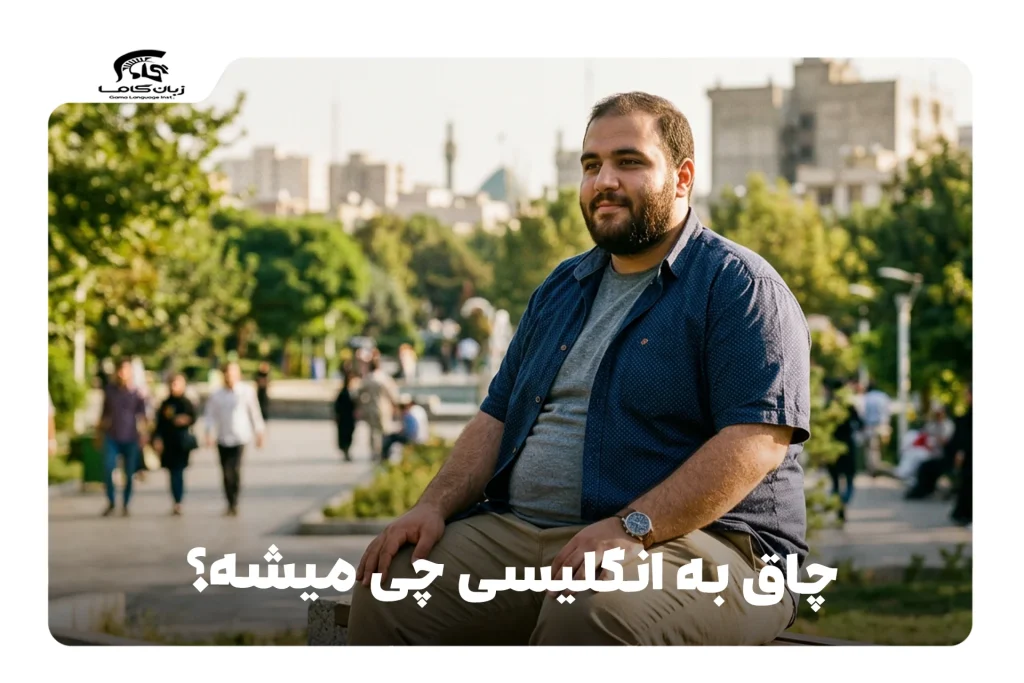 چاق به انگلیسی