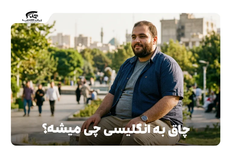 چاق به انگلیسی