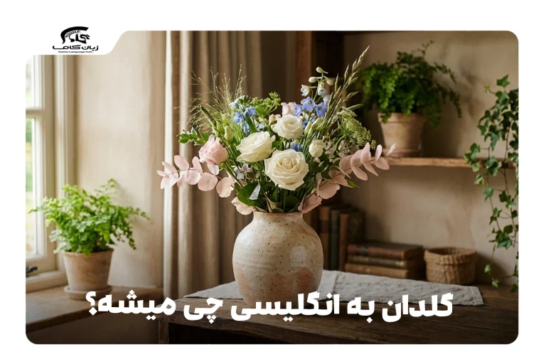 گلدان به انگلیسی