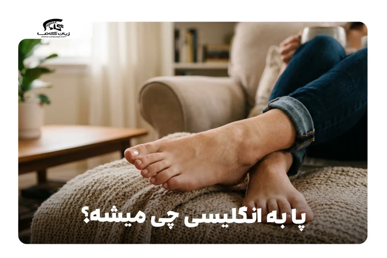 پا به انگلیسی