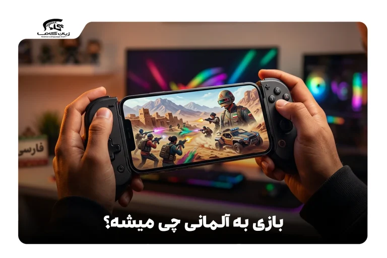 بازی به آلمانی