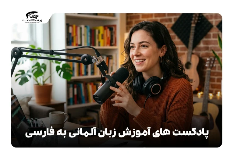 پادکست‌های آموزش زبان آلمانی به فارسی