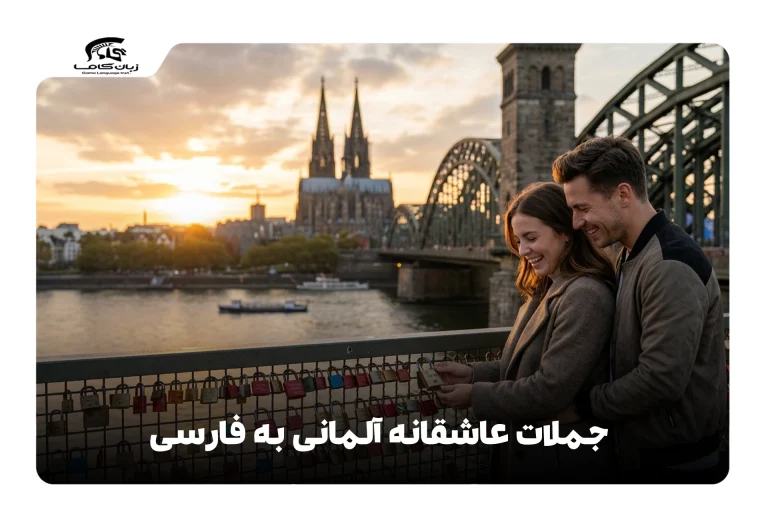 جملات عاشقانه آلمانی به فارسی
