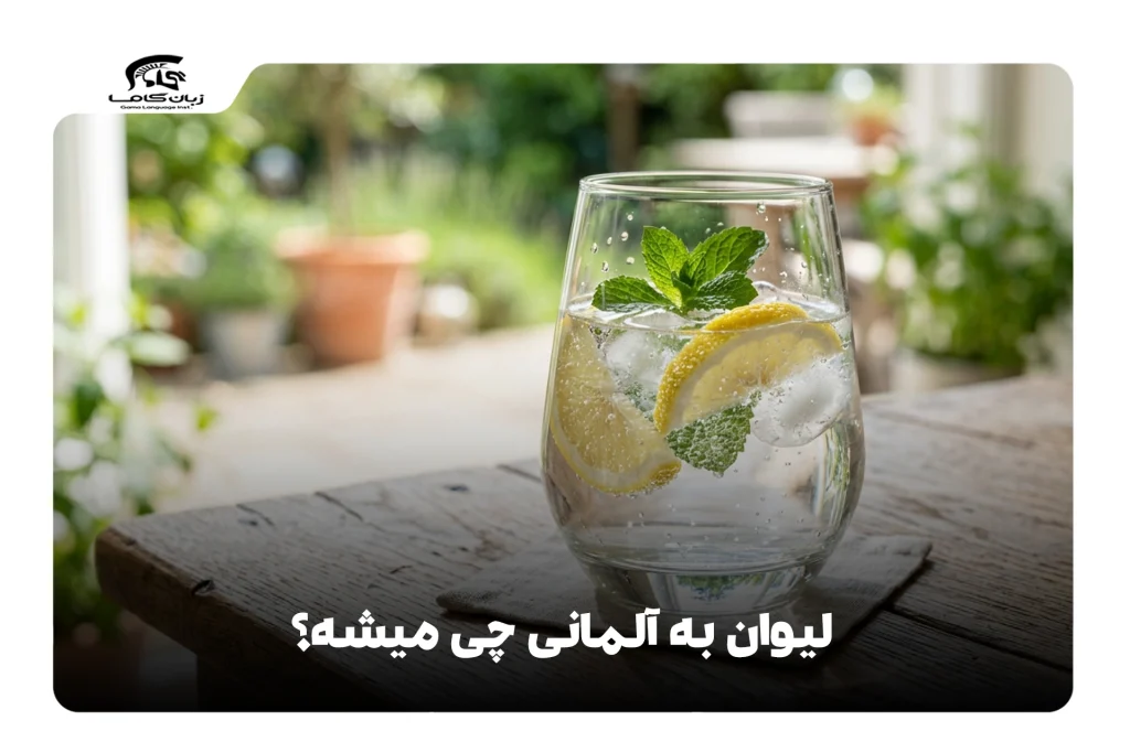 لیوان به آلمانی