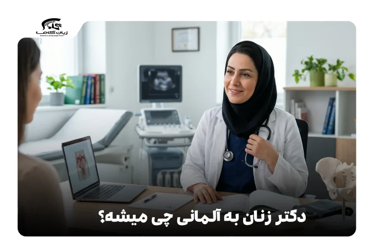 دکتر زنان به آلمانی