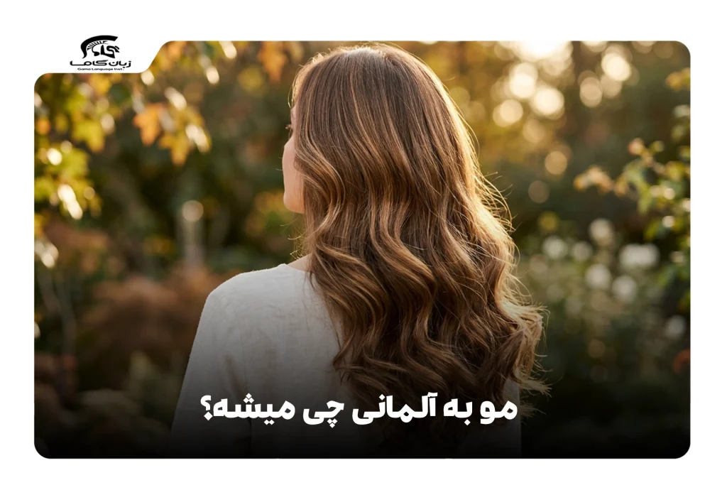 مو به آلمانی