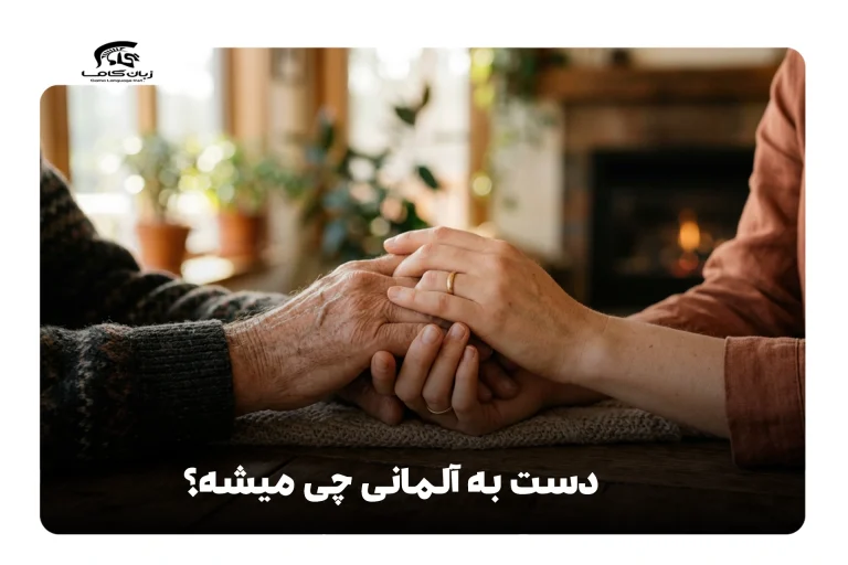 دست به آلمانی