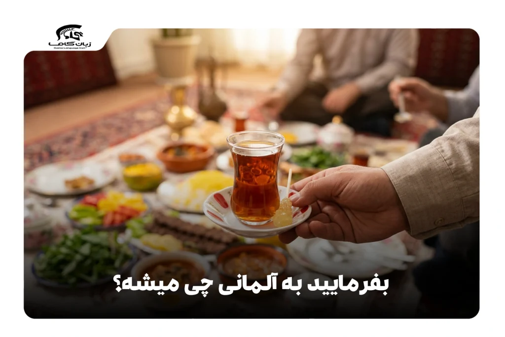 بفرمایید به آلمانی