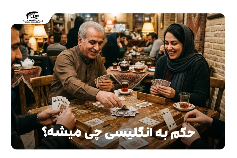 بازی حکم به انگلیسی