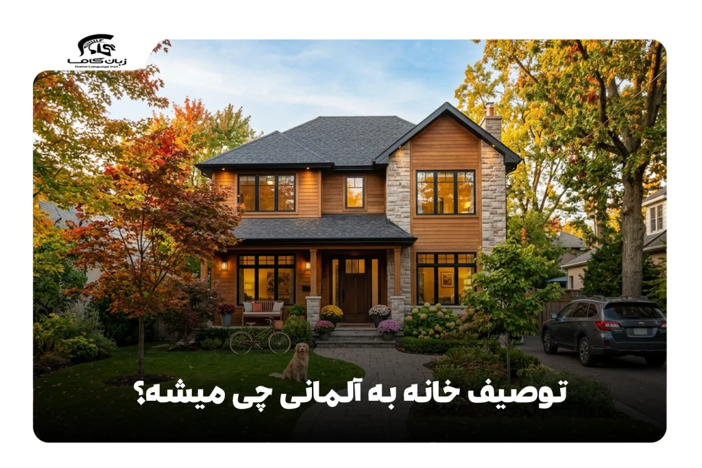 توصیف خانه به آلمانی